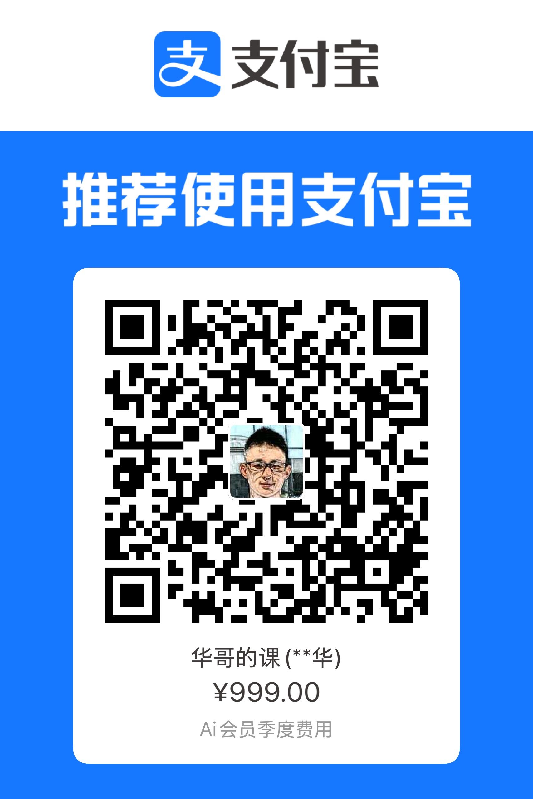 支付宝收款码，华哥的课 999 元