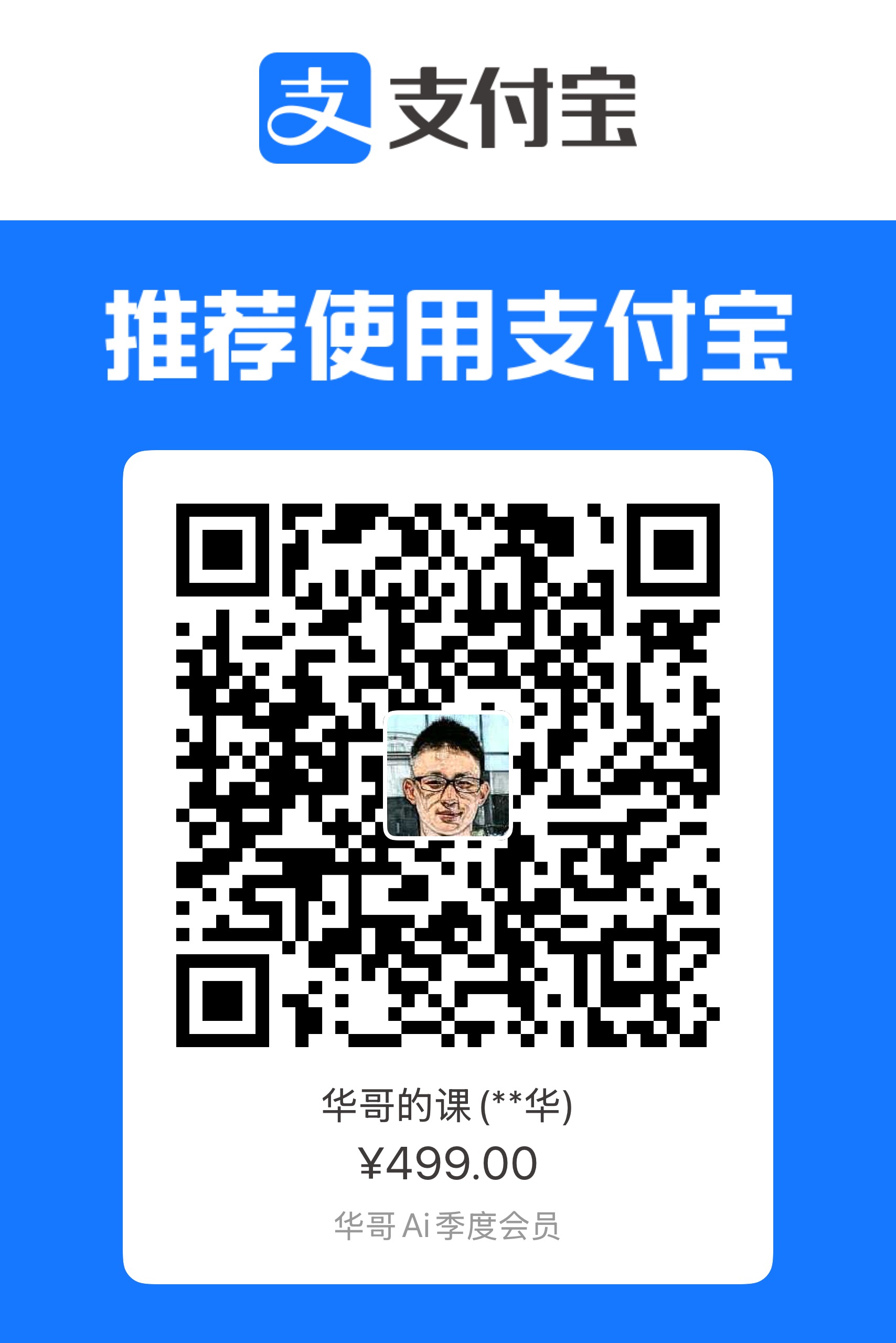 支付宝收款码，华哥的课 499 元